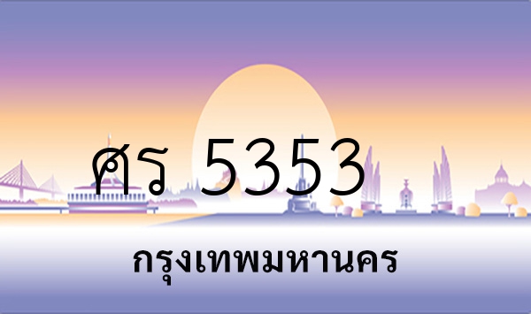 ศร 5353